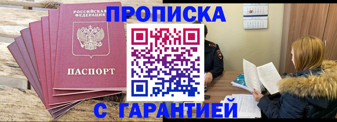 временная регистрация купить в Ачинске