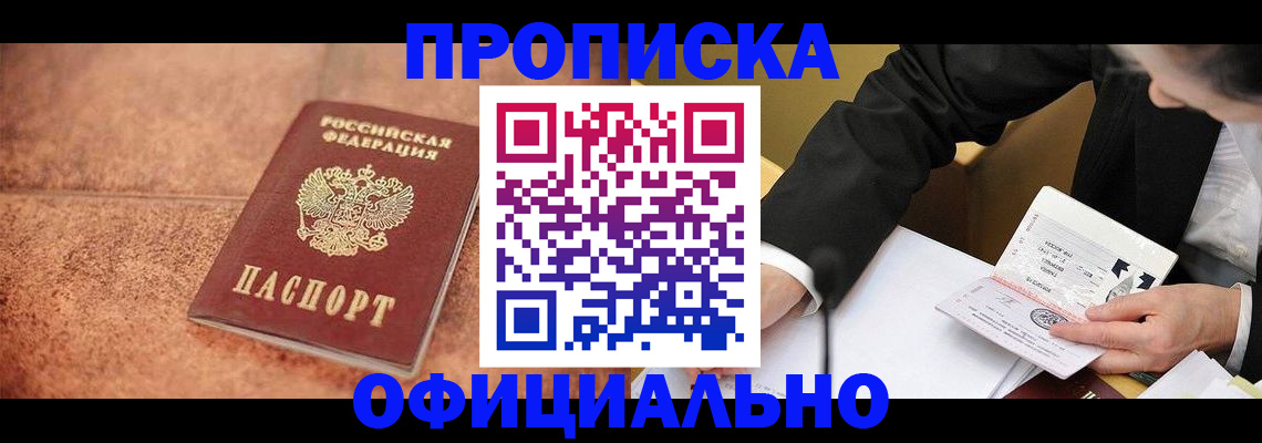 прописка для работы в Ачинске