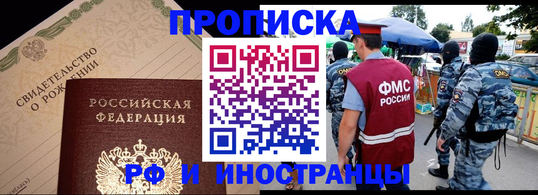 прописка 2025 в Ачинске